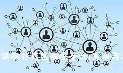 揭秘B特派硬件钱包的安全性：真相与风险分析