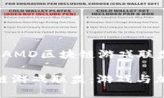 创建一个名为“AMD区块链游戏联盟”的新探索A