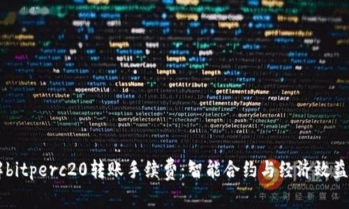 了解bitperc20转账手续费：智能合约与经济效益分析