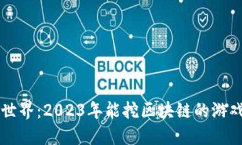 畅游虚拟世界：2023年能挖区块链的游戏软件推荐