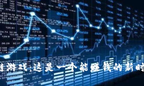 区块链游戏：这是一个能赚钱的新时代吗？
