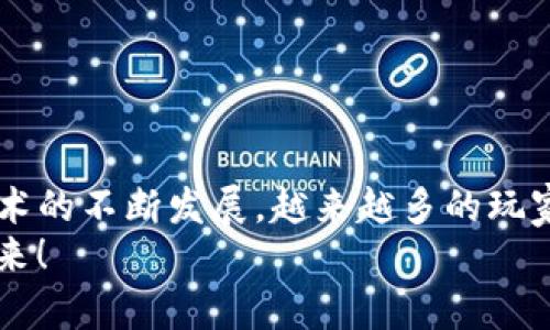 区块链偷菜游戏有哪些？探索虚拟农场的无限可能！

区块链, 偷菜游戏, 虚拟农场, 游戏币, NFT/guanjianci

引言：区块链与游戏的完美结合
近年来，区块链技术以其去中心化、不可篡改的特性，迅速席卷了全球各个行业。而在这一浪潮中，游戏领域也迎来了新的机遇。尤其是“偷菜”这一经典的休闲游戏形式，结合区块链后，演化出了全新的虚拟农场体验。这种结合不仅让玩家享受了经营农场的乐趣，还可以通过区块链技术，拥有真正属于自己的数字资产。

区块链偷菜游戏的崛起
在传统的偷菜游戏中，玩家通过互相“偷取”农作物来获得游戏的乐趣。但这些游戏通常是中心化的，玩家投入的精力和金钱并不真实拥有。然而，区块链的引入为这一现象带来了颠覆。
区块链偷菜游戏使用智能合约来记录玩家的农作物和资产，通过加密技术确保玩家遵循游戏规则，且不会出现任何欺诈行为。这种新的机制让每一位玩家的付出都能得到相应的回报，促进了玩家之间的公平竞争。

热门区块链偷菜游戏推荐
那么，当前市场上有哪些值得关注的区块链偷菜游戏呢？以下是一些备受欢迎的选择：

h41. My DeFi Pet/h4
My DeFi Pet是一款结合了宠物养成与农场经营的游戏，玩家可以在游戏中收集不同的虚拟宠物，同时经营自己的农场。区块链技术使得每个宠物都是唯一的NFT，可以在二级市场上交易。玩家不仅可以享受养成的乐趣，还能通过交易实现盈利。

h42. Plant Empires/h4
Plant Empires是一款围绕植物和生态系统展开的区块链游戏。在这里，玩家可以种植、收获和出售各种植物，不同的植物具有不同的价值。游戏采用去中心化的交易系统，玩家可以通过战略性地选择植物来获得收益，喝茶的同时享受大自然的气息。

h43. Farm RPG/h4
Farm RPG是一款以 farming 为主题的模拟游戏，玩家可以通过完成各种任务提升自己的农场。在区块链的支持下，每个游戏中的物品都是独一无二的，玩家可以自由交易。特别的是，Farm RPG还每月推出新的活动，保证玩家持续的兴趣。

h44. CropBytes/h4
CropBytes是一个经营模拟游戏，玩家可以通过种植作物、养殖动物等方式来发展自己的农场。该游戏不仅允许玩家参与管理自己的农场，还提供了市场交易功能。玩家能够利用区块链技术，将游戏中的收获转化为实际收益。

h45. ChainGuardian/h4
ChainGuardian结合了区块链和角色扮演元素，玩家可以在这个虚拟世界中创建自己的角色，参与到不同的任务和挑战中。尽管这款游戏的主体是角色扮演，但其农场经营的要素同样不可小觑，玩家可以通过经营农场来提升角色能力。

区块链偷菜游戏的优势
为何这些区块链偷菜游戏能够如此迅速地吸引玩家？其中的原因不外乎以下几点：

h41. 数字资产的所有权/h4
在区块链偷菜游戏中，玩家可以真正拥有游戏内的资产，这些资产都是以NFT的形式存在。在传统游戏中，玩家的投入无法转化为实际资源，而在区块链游戏中，玩家的每一份投入都有价值，能够通过出售或交易获得收益。

h42. 去中心化的公平性/h4
区块链技术的去中心化特性保证了玩家之间的公平性。游戏规则一旦建立，就无法被单方面修改，这使得玩家可以在一个透明和信任的环境中进行游戏。同时，玩家也可以参与到治理决策中，提升了社区的参与感。

h43. 丰富的收益模式/h4
除了游戏本身，玩家还可以利用各种DeFi和农场及流动性挖矿模式来实现多重收益。通过提供流动性、进行质押等方式，玩家可以在游戏中获得额外的收益。在传统游戏中，这种模式几乎是不可想象的。

如何开始你的区块链偷菜之旅？
如果你也对区块链偷菜游戏感兴趣，想要加入这个全新的虚拟农场世界，那么接下来的步骤将会帮助你开展游戏旅程：

h41. 创建区块链钱包/h4
首先，你需要创建一个区块链钱包。在这个钱包中，你可以存储加密货币以及NFT等数字资产。常用的钱包包括MetaMask和Trust Wallet等。

h42. 购买加密货币/h4
接下来，你需要购买一些加密货币，这通常是NFT游戏参与的初步投资。可以通过交易所或场外交易平台购买相应的加密货币，这些货币将用于购买游戏内的资产或参与早期投资。

h43. 注册游戏账户/h4
在选择好你想玩的区块链偷菜游戏后，需要在其官方网站上注册游戏账户。注册过程通常比较简单，只需填写基本信息并连接你的区块链钱包即可。

h44. 开始游戏，享受乐趣/h4
最后，你就可以开始你的虚拟农场之旅。根据游戏的规则，种植作物、养殖动物，探索不同的玩法和策略。

总结：迎接未来的区块链游戏
区块链偷菜游戏不仅仅是游戏，它承载了投资与娱乐的双重角色。这是一场全新的数字革命， players 通过游戏探索和创造新的价值。随着技术的不断发展，越来越多的玩家将参与到这个新兴的领域中去。
如果你也想在虚拟农场中体验到真实的成就感和收益，那么不妨尝试这些区块链偷菜游戏，开启你的区块链农场经营之旅，让我们一起迎接未来！