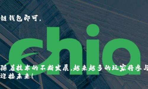 区块链偷菜游戏有哪些？探索虚拟农场的无限可能！

区块链, 偷菜游戏, 虚拟农场, 游戏币, NFT/guanjianci

引言：区块链与游戏的完美结合
近年来，区块链技术以其去中心化、不可篡改的特性，迅速席卷了全球各个行业。而在这一浪潮中，游戏领域也迎来了新的机遇。尤其是“偷菜”这一经典的休闲游戏形式，结合区块链后，演化出了全新的虚拟农场体验。这种结合不仅让玩家享受了经营农场的乐趣，还可以通过区块链技术，拥有真正属于自己的数字资产。

区块链偷菜游戏的崛起
在传统的偷菜游戏中，玩家通过互相“偷取”农作物来获得游戏的乐趣。但这些游戏通常是中心化的，玩家投入的精力和金钱并不真实拥有。然而，区块链的引入为这一现象带来了颠覆。
区块链偷菜游戏使用智能合约来记录玩家的农作物和资产，通过加密技术确保玩家遵循游戏规则，且不会出现任何欺诈行为。这种新的机制让每一位玩家的付出都能得到相应的回报，促进了玩家之间的公平竞争。

热门区块链偷菜游戏推荐
那么，当前市场上有哪些值得关注的区块链偷菜游戏呢？以下是一些备受欢迎的选择：

h41. My DeFi Pet/h4
My DeFi Pet是一款结合了宠物养成与农场经营的游戏，玩家可以在游戏中收集不同的虚拟宠物，同时经营自己的农场。区块链技术使得每个宠物都是唯一的NFT，可以在二级市场上交易。玩家不仅可以享受养成的乐趣，还能通过交易实现盈利。

h42. Plant Empires/h4
Plant Empires是一款围绕植物和生态系统展开的区块链游戏。在这里，玩家可以种植、收获和出售各种植物，不同的植物具有不同的价值。游戏采用去中心化的交易系统，玩家可以通过战略性地选择植物来获得收益，喝茶的同时享受大自然的气息。

h43. Farm RPG/h4
Farm RPG是一款以 farming 为主题的模拟游戏，玩家可以通过完成各种任务提升自己的农场。在区块链的支持下，每个游戏中的物品都是独一无二的，玩家可以自由交易。特别的是，Farm RPG还每月推出新的活动，保证玩家持续的兴趣。

h44. CropBytes/h4
CropBytes是一个经营模拟游戏，玩家可以通过种植作物、养殖动物等方式来发展自己的农场。该游戏不仅允许玩家参与管理自己的农场，还提供了市场交易功能。玩家能够利用区块链技术，将游戏中的收获转化为实际收益。

h45. ChainGuardian/h4
ChainGuardian结合了区块链和角色扮演元素，玩家可以在这个虚拟世界中创建自己的角色，参与到不同的任务和挑战中。尽管这款游戏的主体是角色扮演，但其农场经营的要素同样不可小觑，玩家可以通过经营农场来提升角色能力。

区块链偷菜游戏的优势
为何这些区块链偷菜游戏能够如此迅速地吸引玩家？其中的原因不外乎以下几点：

h41. 数字资产的所有权/h4
在区块链偷菜游戏中，玩家可以真正拥有游戏内的资产，这些资产都是以NFT的形式存在。在传统游戏中，玩家的投入无法转化为实际资源，而在区块链游戏中，玩家的每一份投入都有价值，能够通过出售或交易获得收益。

h42. 去中心化的公平性/h4
区块链技术的去中心化特性保证了玩家之间的公平性。游戏规则一旦建立，就无法被单方面修改，这使得玩家可以在一个透明和信任的环境中进行游戏。同时，玩家也可以参与到治理决策中，提升了社区的参与感。

h43. 丰富的收益模式/h4
除了游戏本身，玩家还可以利用各种DeFi和农场及流动性挖矿模式来实现多重收益。通过提供流动性、进行质押等方式，玩家可以在游戏中获得额外的收益。在传统游戏中，这种模式几乎是不可想象的。

如何开始你的区块链偷菜之旅？
如果你也对区块链偷菜游戏感兴趣，想要加入这个全新的虚拟农场世界，那么接下来的步骤将会帮助你开展游戏旅程：

h41. 创建区块链钱包/h4
首先，你需要创建一个区块链钱包。在这个钱包中，你可以存储加密货币以及NFT等数字资产。常用的钱包包括MetaMask和Trust Wallet等。

h42. 购买加密货币/h4
接下来，你需要购买一些加密货币，这通常是NFT游戏参与的初步投资。可以通过交易所或场外交易平台购买相应的加密货币，这些货币将用于购买游戏内的资产或参与早期投资。

h43. 注册游戏账户/h4
在选择好你想玩的区块链偷菜游戏后，需要在其官方网站上注册游戏账户。注册过程通常比较简单，只需填写基本信息并连接你的区块链钱包即可。

h44. 开始游戏，享受乐趣/h4
最后，你就可以开始你的虚拟农场之旅。根据游戏的规则，种植作物、养殖动物，探索不同的玩法和策略。

总结：迎接未来的区块链游戏
区块链偷菜游戏不仅仅是游戏，它承载了投资与娱乐的双重角色。这是一场全新的数字革命， players 通过游戏探索和创造新的价值。随着技术的不断发展，越来越多的玩家将参与到这个新兴的领域中去。
如果你也想在虚拟农场中体验到真实的成就感和收益，那么不妨尝试这些区块链偷菜游戏，开启你的区块链农场经营之旅，让我们一起迎接未来！