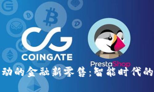 区块链驱动的金融新零售：智能时代的购物体验