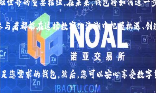 比特派与Coinomi：选择最佳加密钱包的终极指南

比特派, Coinomi, 加密钱包, 数字货币, 区块链/guanjianci

引言：加密时代的到来

随着全球数字资产的迅猛发展，加密货币已经不再是少数投资者的小众选择，而是逐渐演变为一种主流的投资工具。比特币、以太坊、链上稳定币等多种数字货币不断受到关注。然而，随之而来的安全性与便利性问题让每一个用户都面临着一个重要的选择：选择一个安全且易用的加密钱包。今天，我们将深入比较两款热门的钱包——比特派和Coinomi，帮助您找到最适合自己的加密资产存储解决方案。

什么是比特派？

比特派，作为一款国内知名的钱包产品，凭借着其用户友好的界面和安全性迅速吸引了大量用户。比特派不仅支持多种主流币种的存储和交易，还具有独特的去中心化特点。这意味着用户可以完全掌控自己的私钥，从而提升了资产的安全性。

此外，比特派支持币币交易、法币充值等多种功能，用户可以在平台内方便地进行资产管理。对于新手而言，由于其操作简洁易懂，任何人都能快速上手。而对于资深玩家，比特派提供高级功能，例如多签名钱包和增强的隐私保护，能满足他们更高的需求。

Coinomi的特点与优势

另一方面，Coinomi则是一款诞生于2014年的多功能加密钱包，广受国际用户的信赖。Coinomi支持超过1770种加密资产，涵盖了众多小众币种，这使得它在多样化需求的用户中非常受欢迎。通过Coinomi，用户不仅可以存储数字资产，还可以轻松进行跨链交易，这是许多人选择它的原因之一。

Coinomi同样注重用户的隐私保护，所有数据都存储在用户的设备上，而非中心化服务器，极大地降低了数据泄露的风险。此外，Coinomi的用户界面友好，即使是初学者也能轻易上手，再加上其强大的客户支持服务，帮助用户解决使用过程中遇到的问题。

安全性比较：比特派 vs Coinomi

在谈论任何加密钱包时，安全性无疑是最重要的考虑因素。比特派的设计理念之一就是“安全第一”。它通过多重加密、安全备份以及防钓鱼功能来保护用户的资产。用户的私钥不会存储在服务器上，万一设备遗失，用户可通过助记词轻松找回资产。但需要注意的是，初次使用时，用户必须认真备份自己的助记词，这是确保资产安全的关键一步。

Coinomi同样在安全性上不遗余力，其采用了隔离式的私钥存储技术，这意味着每个用户的私钥都会保存在本地设备上，不会发送到网络中。因此，尽管Coinomi在国际市场上有着良好的声誉，但它还是呼吁用户定期更新软件版本，以防止潜在的安全漏洞。

用户体验：功能与界面

考虑到用户体验，比特派提供了简洁直观的用户界面，用户可以快速找到所需功能。新手用户在使用时不会感到困惑，逐步引导的设计使得每一项操作都显得自然流畅。更重要的是，比特派还支持多语言选择，特别适合中国用户和其他语言使用者。

与之相对，Coinomi在功能方面则显得更加丰富。它除了支持传统的钱包功能外，还有内置的交换功能，用户可以在钱包内进行资产的兑换，而无需借助其他平台。Coinomi的界面虽然相对复杂，但却能带给资深用户更大的灵活性与选择性，尤其对于那些需要交易多种币种的用户而言，十分实用。

适用场景与用户群体

根据不同的需求，比特派和Coinomi的适用场景有所不同。如果您是首次接触加密货币，或者希望在一个安全、简便的环境中管理您的资产，比特派无疑是一个理想的选择。其用户友好的特点与严格的安全措施，使得用户能够安心进行加密资产的存储与交易。

而如果您是一个经验丰富的投资者，期望能够交易多种加密资产，甚至想要进行跨链交易，Coinomi将为您提供更广阔的选择空间。它支持的多种币种和高级功能可以更好地满足复杂的交易需求。

总结：选择更适合您的钱包

无论是比特派还是Coinomi，各有其独特之处与优势。在选择时，您需要根据自己的需求进行综合考虑，比如安全性、用户体验、支持的币种以及交易功能等。

在加密货币的世界中，选择一个合适的钱包不仅可以保证资产的安全，也能提高使用的便利性。希望上述分析能够帮助您更好地决定，无论最终选择哪个钱包，都祝您在数字货币的投资中获得成功与乐趣！

未来的金融：钱包的潮流与趋势

随着DeFi（去中心化金融）和NFT（非同质化代币）兴起，数字资产的范围与种类愈加丰富，加密钱包的角色仿佛也在不断演变。它不仅是资产的存储工具，更渐渐成为连接用户和金融世界的重要枢纽。在未来，钱包将如何进一步革新，乃至影响我们的生活方式，也是值得关注的命题。

比特派与Coinomi在这场金融技术的变革中，都扮演着至关重要的角色。我们期待，随着市场的不断演变，这两款钱包能够持续迭代，不断为用户提供更好的服务与体验，让每一个参与者都能在这场数字化浪潮中把握机遇、创造价值。

结语：您的理财助手

在这个充满机会的数字货币时代，选择合适的钱包，犹如选择一位贴心的理财助手。无论是比特派带来的安全和简便，还是Coinomi带来的多样和灵活，重要的是找到那一款最能满足您需求的钱包。然后，您可以安心享受数字货币投资的旅程，探索更多可能，创造属于自己的财富未来。