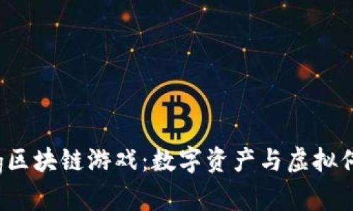 探索Parking区块链游戏：数字资产与虚拟停车场的结合