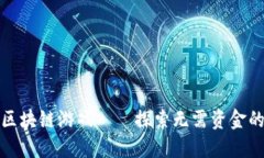 零投入的区块链游戏——探索无需资金的虚拟世