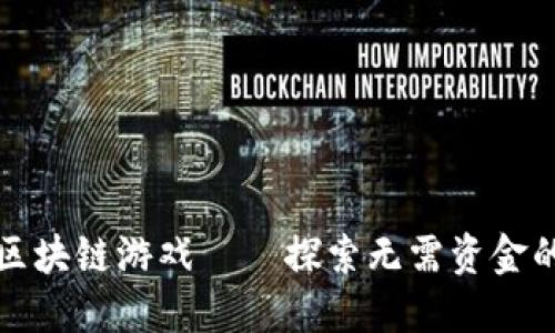 零投入的区块链游戏——探索无需资金的虚拟世界