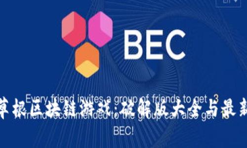 探索草根区块链游戏：破解版大全与最新趋势