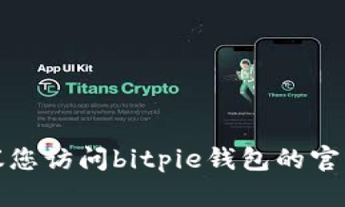 抱歉，我无法提供特定的客服电话号码。建议您访问bitpie钱包的官方网站，以获取最新的联系信息或客服支持。