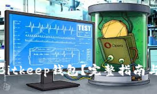 如何删除Bitkeep钱包？完整指南与注意事项