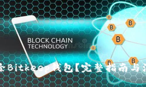 如何删除Bitkeep钱包？完整指南与注意事项