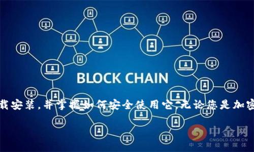 比特派钱包iOS版下载安装指南：安全便捷的数字资产管理工具

比特派钱包, iOS, 下载, 数字资产, 加密货币/guanjianci

引言
在数字经济迅速发展的今天，越来越多的人开始关注加密货币与区块链技术。比特派钱包作为一款备受追捧的数字资产管理工具，凭借其强大的功能与出色的用户体验，吸引了大量用户。无论是新手投资者还是经验丰富的加密货币交易者，使用一款安全、便捷的钱包是管理资产的首要选择。本文将详细为您介绍比特派钱包iOS版的下载安装步骤，以及如何安全、高效地使用比特派钱包。

比特派钱包简介
比特派钱包是一款国内优秀的数字资产钱包，支持多种主流加密货币的存储、交易和管理。它不仅提供了安全的资产保护功能，还支持多链资产的管理，可以满足用户对不同数字货币的需求。比特派钱包还具备实时市场行情、便捷转账、交易记录查询等多种实用功能，使得用户能够更加轻松地管理自己的数字资产。

为什么选择比特派钱包？
比特派钱包以其安全性、用户友好的界面及多样化的功能赢得了用户的青睐。首先，安全性是数字资产钱包的重中之重，比特派钱包采用了多重加密技术，确保用户资金的安全；其次，它在界面设计上，使得即使是初学者也能迅速上手；最后，凭借其丰富的功能，用户可以轻松地进行数字资产的转账和管理，提升了理财的效率。

比特派钱包iOS版下载安装步骤
接下来，我们将详细指引您如何在iOS设备上下载安装比特派钱包。跟随以下步骤，您将能够快速并顺利地完成下载安装。

h4步骤一：访问App Store/h4
打开您的iOS设备，找到并点击“App Store”图标。在App Store的搜索栏中输入“比特派钱包”，点击搜索。在搜索结果中，您将看到比特派钱包的应用图标。

h4步骤二：下载与安装/h4
在搜索结果中找到比特派钱包后，点击“获取”按钮。系统可能会要求您输入Apple ID的密码确认下载。确认后，等待应用下载与安装完成。下载速度与您的网络连接质量有关，保持网络畅通可以加快下载进度。

h4步骤三：打开应用/h4
安装完成后，返回主屏幕，找到比特派钱包的应用图标，点击打开。您将看到比特派钱包的欢迎界面，提示您进行初次设置。

h4步骤四：注册或登录/h4
如果您是新用户，可以选择注册一个新账户。按照提示填写您的手机号码、设置密码，并遵循相关安全规则。如果您已经有比特派钱包的账户，可以直接选择登录，输入您的账号信息进行登录。

如何安全使用比特派钱包？
安全性是数字资产管理中不可忽视的一环。在开始使用比特派钱包之前，了解如何安全使用这款应用是至关重要的。

h4开启双重身份验证/h4
比特派钱包支持双重身份验证功能，强烈建议您在设置中开启此功能。双重身份验证能在您每次登录或进行重要交易时增加一个步骤，为您的账户提供额外的安全保障。

h4定期备份私钥与助记词/h4
在注册时，比特派钱包会提供助记词和私钥。这些信息是恢复您钱包的关键，请务必要将其妥善保管，并定期备份。建议您将其写在纸上，并存放在安全的位置。

h4警惕钓鱼网站与诈骗/h4
在数字资产交易中，网络安全威胁时刻存在。请您警惕通过邮箱、社交媒体等方式发送的可疑链接，避免访问钓鱼网站，确保只在官网下载应用。

总结
比特派钱包作为一款专业的数字资产管理工具，因其安全性、便捷性以及丰富的功能获得了一众用户的认可。通过本文的介绍，您应该能够顺利完成iOS版比特派钱包的下载安装，并掌握如何安全使用它。无论您是加密货币的新手还是资深玩家，比特派钱包都将是您理想的数字资产管理伴侣。关注安全、谨慎操作，愿您的数字资产在比特派钱包的帮助下不断增值！

希望您在通过比特派钱包进行数字资产交易和管理时，能够体验到便捷与安全的结合，享受数字经济带来的新机遇！