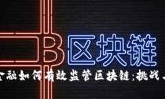 传统金融如何有效监管区块链：挑战与机遇