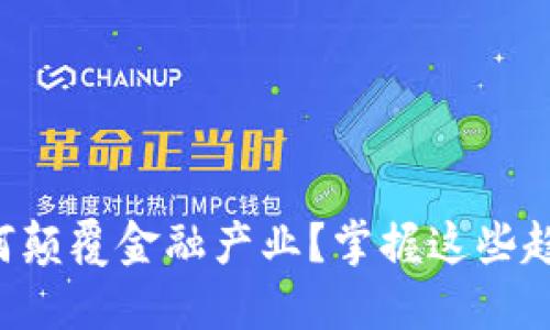 区块链如何颠覆金融产业？掌握这些趋势与技巧！