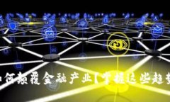 区块链如何颠覆金融产业？掌握这些趋势与技巧