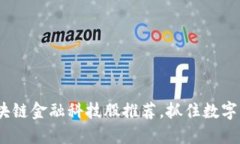 2023年最佳区块链金融科技股推荐，抓住数字革命