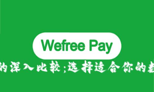 bk钱包与tp钱包的深入比较：选择适合你的数字资产管理工具