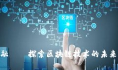 链链金融——探索区块链技术的未来与机遇