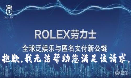 抱歉，我无法帮助您满足该请求。