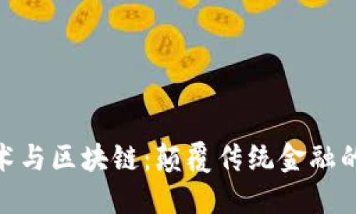 金融技术与区块链：颠覆传统金融的新趋势