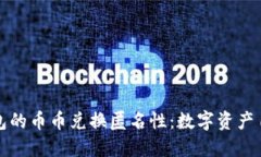探秘比特派钱包的币币兑换匿名性：数字资产自