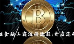 全面解析区块链金融工商注册流程：开启您的数