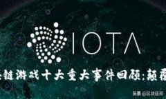 2023年区块链游戏十大重大事件回顾：颠覆与创新