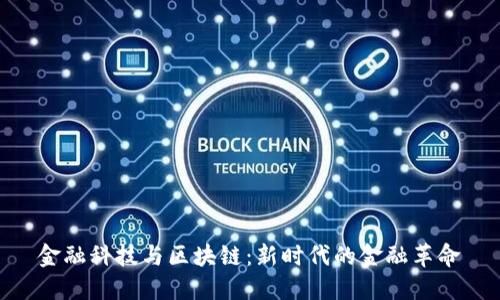 金融科技与区块链：新时代的金融革命