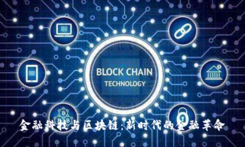 金融科技与区块链：新时代的金融革命