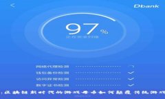 揭秘：区块链新时代的游戏母币如何颠覆传统游