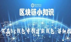 如何在BK钱包中创建新钱包：详细指南