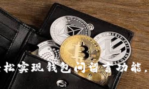 biaslti使用比特派钱包轻松实现钱包间留言功能，探索数字货币社交新体验