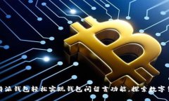 biaslti使用比特派钱包轻松实现钱包间留言功能，