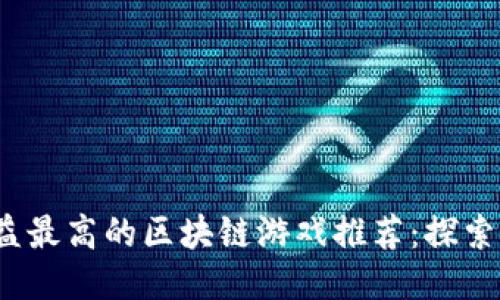 2023年收益最高的区块链游戏推荐：探索赚钱新方式