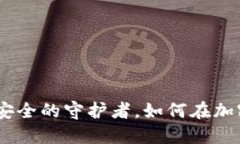BitPie电话：数字资产安全的守护者，如何在加密