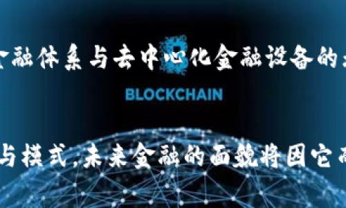 区块链金融的未来：机遇与挑战的全面分析

区块链,金融科技,数字货币,智能合约,去中心化/guanjianci

引言：区块链的魅力与潜力
在过去的十年里，区块链技术的快速发展吸引了全球的关注。作为一种去中心化的分布式账本技术，区块链不仅在加密货币的背景下兴起，更在金融科技领域展现出巨大的潜力。它所提供的透明性、安全性和高效性，使得金融交易的信任基础发生了根本性的转变。
  
区块链金融的核心概念
在进入具体分析之前，我们有必要先理解区块链金融的核心概念。区块链不仅是支撑比特币等数字货币运行的基础设施，它更是一种可以记录和验证任何类型交易的技术。通过使用区块链，金融机构能够在其交易链条中消除中介，从而降低成本并提高速度。此外，智能合约的引入使得执行交易的自动化成为可能，它们可以在特定条件被满足时自动执行合约条款，为金融交易提供了更灵活的解决方案。

区块链技术在金融领域的应用
区块链在金融行业的应用广泛，包括但不限于支付、清算和结算、贷款流程、资产管理等多个方面。
  
h4支付与汇款/h4
在支付和汇款领域，区块链技术提供了即时的跨境支付解决方案。传统的跨境汇款通常需要几天的时间，且手续费高昂。而通过使用区块链，用户可以在几分钟内部署资金，手续费也大为降低。这种变革吸引了众多国际银行和金融服务提供商的关注，纷纷探讨如何将区块链应用于自己的支付系统中。
  
h4清算与结算/h4
清算和结算是金融交易中不可或缺的一部分。通过区块链，交易双方的信息可以在一个安全透明的平台上直接进行交换，省去了传统上对第三方清算机构的依赖。这不仅加快了交易速度，还降低了操作风险。在2018年，许多金融机构开始试点基于区块链的清算系统，初步的结果表明，这种方式能够提升整体交易的安全性与效率。

h4贷款处理过程/h4
在贷款方面，区块链技术的应用也悄然改变着传统的借贷流程。通过智能合约，借贷双方可以在没有中介的情况下快速完成协议，并确保合同条款的自动执行。这意味着借款人可以更快地获得贷款，金融机构也能更有效地管理风险。此外，区块链的透明性使得借款人信用历史能够被多方验证，从而提升了信用信息的可靠性。

面临的挑战与风险
尽管区块链金融有着明显的优势，但它仍面临着一系列挑战与风险。
  
h4合规性问题/h4
监管合规性是区块链金融面临的一个重要挑战。各国对区块链的监管政策尚不统一，这给跨境金融服务带来了困扰。例如，在某些地区，加密货币被列为合法财产，而在其他地区则被禁止。金融机构在推进区块链应用时，必须在各种监管环境中找到合适的应对策略。
  
h4技术安全性/h4
技术安全性问题也是制约区块链金融发展的一个重要因素。尽管区块链的设计初衷是为了提高数据的安全性和透明性，但随着系统的普及，黑客攻击和数据泄露的事件屡见不鲜。例如，某些交易所因网络攻击而损失数百万美元，严重损害了投资者信心。如何确保区块链技术本身的安全性，将是推动其应用的一大挑战。
  
区块链金融的未来展望
虽然现在的区块链金融市场仍在探索阶段，但它的未来无疑值得期待。随着技术的不断成熟以及监管框架的完善，区块链金融有望迎来爆发式增长。以下是几个可能的发展趋势。
  
h4全球化与去中心化/h4
未来的区块链金融将更加全球化和去中心化。随着越来越多的金融参与者加入到区块链生态系统中，国际金融交易将变得更加高效，跨境经济的壁垒将逐渐消失。这一趋势将使得全球小企业更容易获得融资，推动中小型企业的发展。
  
h4与传统金融的深度融合/h4
区块链金融与传统金融的融合也是未来的一大趋势。许多传统金融机构正在积极寻求与区块链技术的结合，尝试将其技术优势应用于现有的业务流程中。随着时间的推移，或许我们会看到传统金融体系与去中心化金融设备的无缝连接，进一步提升金融服务的便利性与安全性。
  
结论
总的来说，区块链金融展现出巨大的市场潜力和应用前景。尽管面临各种挑战，技术的发展与市场需求的推动将促使这一领域不断适应变化。区块链不仅仅是一种技术，更是一种全新的经济思维与模式，未来金融的面貌将因它而焕然一新。在这个变革的浪潮中，金融科技从业者、监管机构和消费者都有责任共同推动这一伟大的变革。未来的区块链金融将不仅连接着数字货币，还将为我们开启更加透明、安全的金融世界。