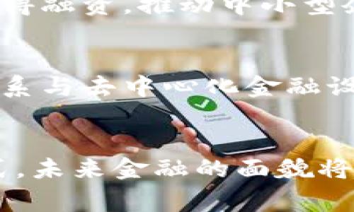 区块链金融的未来：机遇与挑战的全面分析

区块链,金融科技,数字货币,智能合约,去中心化/guanjianci

引言：区块链的魅力与潜力
在过去的十年里，区块链技术的快速发展吸引了全球的关注。作为一种去中心化的分布式账本技术，区块链不仅在加密货币的背景下兴起，更在金融科技领域展现出巨大的潜力。它所提供的透明性、安全性和高效性，使得金融交易的信任基础发生了根本性的转变。
  
区块链金融的核心概念
在进入具体分析之前，我们有必要先理解区块链金融的核心概念。区块链不仅是支撑比特币等数字货币运行的基础设施，它更是一种可以记录和验证任何类型交易的技术。通过使用区块链，金融机构能够在其交易链条中消除中介，从而降低成本并提高速度。此外，智能合约的引入使得执行交易的自动化成为可能，它们可以在特定条件被满足时自动执行合约条款，为金融交易提供了更灵活的解决方案。

区块链技术在金融领域的应用
区块链在金融行业的应用广泛，包括但不限于支付、清算和结算、贷款流程、资产管理等多个方面。
  
h4支付与汇款/h4
在支付和汇款领域，区块链技术提供了即时的跨境支付解决方案。传统的跨境汇款通常需要几天的时间，且手续费高昂。而通过使用区块链，用户可以在几分钟内部署资金，手续费也大为降低。这种变革吸引了众多国际银行和金融服务提供商的关注，纷纷探讨如何将区块链应用于自己的支付系统中。
  
h4清算与结算/h4
清算和结算是金融交易中不可或缺的一部分。通过区块链，交易双方的信息可以在一个安全透明的平台上直接进行交换，省去了传统上对第三方清算机构的依赖。这不仅加快了交易速度，还降低了操作风险。在2018年，许多金融机构开始试点基于区块链的清算系统，初步的结果表明，这种方式能够提升整体交易的安全性与效率。

h4贷款处理过程/h4
在贷款方面，区块链技术的应用也悄然改变着传统的借贷流程。通过智能合约，借贷双方可以在没有中介的情况下快速完成协议，并确保合同条款的自动执行。这意味着借款人可以更快地获得贷款，金融机构也能更有效地管理风险。此外，区块链的透明性使得借款人信用历史能够被多方验证，从而提升了信用信息的可靠性。

面临的挑战与风险
尽管区块链金融有着明显的优势，但它仍面临着一系列挑战与风险。
  
h4合规性问题/h4
监管合规性是区块链金融面临的一个重要挑战。各国对区块链的监管政策尚不统一，这给跨境金融服务带来了困扰。例如，在某些地区，加密货币被列为合法财产，而在其他地区则被禁止。金融机构在推进区块链应用时，必须在各种监管环境中找到合适的应对策略。
  
h4技术安全性/h4
技术安全性问题也是制约区块链金融发展的一个重要因素。尽管区块链的设计初衷是为了提高数据的安全性和透明性，但随着系统的普及，黑客攻击和数据泄露的事件屡见不鲜。例如，某些交易所因网络攻击而损失数百万美元，严重损害了投资者信心。如何确保区块链技术本身的安全性，将是推动其应用的一大挑战。
  
区块链金融的未来展望
虽然现在的区块链金融市场仍在探索阶段，但它的未来无疑值得期待。随着技术的不断成熟以及监管框架的完善，区块链金融有望迎来爆发式增长。以下是几个可能的发展趋势。
  
h4全球化与去中心化/h4
未来的区块链金融将更加全球化和去中心化。随着越来越多的金融参与者加入到区块链生态系统中，国际金融交易将变得更加高效，跨境经济的壁垒将逐渐消失。这一趋势将使得全球小企业更容易获得融资，推动中小型企业的发展。
  
h4与传统金融的深度融合/h4
区块链金融与传统金融的融合也是未来的一大趋势。许多传统金融机构正在积极寻求与区块链技术的结合，尝试将其技术优势应用于现有的业务流程中。随着时间的推移，或许我们会看到传统金融体系与去中心化金融设备的无缝连接，进一步提升金融服务的便利性与安全性。
  
结论
总的来说，区块链金融展现出巨大的市场潜力和应用前景。尽管面临各种挑战，技术的发展与市场需求的推动将促使这一领域不断适应变化。区块链不仅仅是一种技术，更是一种全新的经济思维与模式，未来金融的面貌将因它而焕然一新。在这个变革的浪潮中，金融科技从业者、监管机构和消费者都有责任共同推动这一伟大的变革。未来的区块链金融将不仅连接着数字货币，还将为我们开启更加透明、安全的金融世界。