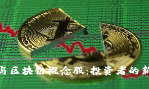 金融科技与区块链概念股：投资者的新时代机遇
