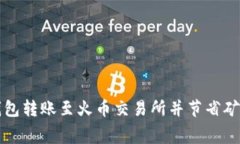 如何使用比特派钱包转账至火币交易所并节省矿