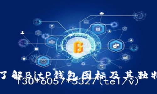 深入了解BitP钱包图标及其独特设计