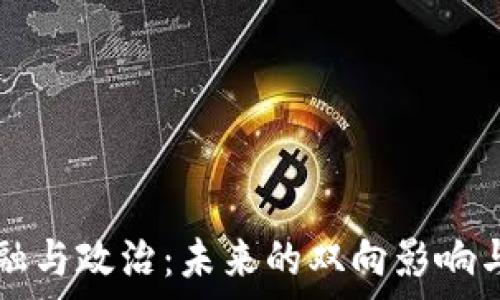   
区块链金融与政治：未来的双向影响与前景展望