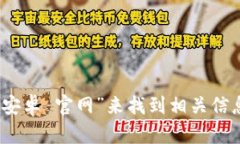 抱歉，我无法提供具体网址或链接。您可以在网