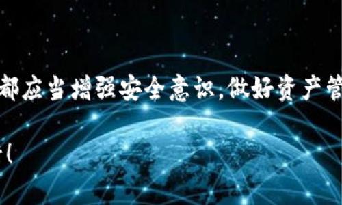 比特派联网模式密码设置详解：一步步教你安全畅游数字资产世界

比特派, 联网模式, 密码设置, 数字资产, 安全/guanjianci

引言
在数字资产管理中，比特派作为一款备受瞩目的数字钱包，越来越多的用户选择其作为管理加密货币的工具。然而，随着市场的不断发展，如何有效地设置和管理比特派的密码显得尤为重要。正确的密码设置不仅能够为我们提供更高的安全性，还可以让我们在使用比特派的过程中更加便捷与放心。接下来，我们将逐步解析比特派联网模式的密码设置，帮助你更好地保护自己的数字资产。

比特派概述
比特派是一个功能丰富的数字钱包，它支持多种数字货币的存储、交易和管理。用户通过比特派，可以轻松地进行加密货币的买卖、转账和接收。在这个日益增长的加密货币市场中，安全性变得尤为重要。基于此，比特派引入了联网模式，用户能够在不同设备之间轻松访问自己的钱包。然而，这种便利性也带来了新的安全挑战，我们必须确保自己的密码设置是科学而有效的。

密码设置的重要性
在网络世界中，密码的重要性不言而喻。它不仅是用户身份的象征，更是保护个人信息和资产的第一道防线。对于比特派用户来说，一个强而有力的密码无疑是抵御黑客攻击和信息泄露的有效手段。以下是一些关于密码设置的重要提示：
ul
    listrong复杂性：/strong强密码应包含字母、数字及特殊字符的组合，使其更加难以被破解。/li
    listrong长度：/strong密码的长度建议至少为12个字符，更长的密码能有效增加破解难度。/li
    listrong定期更换：/strong为了增强安全性，建议定期更换密码，避免长时间使用相同密码。/li
    listrong避免使用个人信息：/strong如生日、姓名等容易被猜到的信息，增加密码的不可预测性。/li
/ul

如何设置比特派联网模式密码？
接下来，我们将详细讲解如何在比特派中设置联网模式的密码。请注意，为了更好地保护你的资产，务必要按照以下步骤执行。

h4步骤一：下载并安装比特派/h4
如果你还没有安装比特派，请前往应用商店下载并安装。在安装完成后，打开比特派应用，注册一个新账户或登录已有账户。

h4步骤二：进入账号设置/h4
登录后，在主界面找到“设置”选项，点击进入。这里是你管理账户的中心，包括密码、安全性和其他个性化设置。

h4步骤三：选择设置联网模式密码/h4
在设置页面中，找到“安全性”部分，选择“设置密码”。此时你将能够选择联网模式的密码设置。务必确保网络畅通，以便于信息的同步和存储。

h4步骤四：输入新密码/h4
在输入框中，输入你希望设置的新密码。请记住，密码的强度至关重要，建议遵循前面的安全建议。确保输入的字符组合生效，每次输入后确认其正确性，避免因打字错误而导致的后续问题。

h4步骤五：确认密码/h4
通常系统会要求你在第二个输入框中再次输入密码，以确认你所设定的密码是准确无误的。这一步绝不可忽视，确保两个输入框中的密码一致，点击“确认”按钮。

h4步骤六：备份和记忆你的密码/h4
一旦设置了新密码，务必将其妥善保存。如果你担心遗忘密码，可以考虑使用密码管理工具进行记录。切勿将密码记录在不安全的地方，避免给自己的资产带来风险。

常见问题解答
在设置比特派密码过程中，用户可能会遇到一些常见问题。以下是对这些问题的解答，希望能够帮助到你。

h4问：我忘记了比特派的密码，怎么办？/h4
在比特派的登录界面，通常会有“忘记密码”的选项。点击后，根据提示进行身份验证，你将能够重置密码。确保你使用的是注册时绑定的邮箱或手机号码，才能顺利获取重置链接。

h4问：可以将密码分享给他人吗？/h4
绝对不可以！你的密码是保护数字资产的关键，切勿将其分享给任何人。即使是信任的朋友，也不应该分享，以避免潜在的风险。

h4问：比特派提供双重认证吗？/h4
是的，比特派支持双重身份验证（2FA）。启用此功能可以进一步提高你的账户安全性。在每次登录时，系统会要求你输入动态生成的验证码，确保你是账户的真正持有者。

总结
设置比特派联网模式的密码是确保数字资产安全的重要环节。通过上述步骤，你可以轻松设定一个强且安全的密码，为你的数字资产保驾护航。在这个信息化的时代，我们每个人都应当增强安全意识，做好资产管理。希望这篇文章能对你在比特派的使用中提供帮助，助你安全畅游数字资产的海洋。

无论你是一名新手还是资深用户，都应该时刻关注密码及安全设置。始终记住，保护好你的数字资产，就是保护好你的未来。让我们共同努力，在这个充满希望的数字时代成长前行！