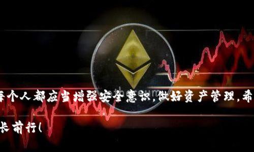 比特派联网模式密码设置详解：一步步教你安全畅游数字资产世界

比特派, 联网模式, 密码设置, 数字资产, 安全/guanjianci

引言
在数字资产管理中，比特派作为一款备受瞩目的数字钱包，越来越多的用户选择其作为管理加密货币的工具。然而，随着市场的不断发展，如何有效地设置和管理比特派的密码显得尤为重要。正确的密码设置不仅能够为我们提供更高的安全性，还可以让我们在使用比特派的过程中更加便捷与放心。接下来，我们将逐步解析比特派联网模式的密码设置，帮助你更好地保护自己的数字资产。

比特派概述
比特派是一个功能丰富的数字钱包，它支持多种数字货币的存储、交易和管理。用户通过比特派，可以轻松地进行加密货币的买卖、转账和接收。在这个日益增长的加密货币市场中，安全性变得尤为重要。基于此，比特派引入了联网模式，用户能够在不同设备之间轻松访问自己的钱包。然而，这种便利性也带来了新的安全挑战，我们必须确保自己的密码设置是科学而有效的。

密码设置的重要性
在网络世界中，密码的重要性不言而喻。它不仅是用户身份的象征，更是保护个人信息和资产的第一道防线。对于比特派用户来说，一个强而有力的密码无疑是抵御黑客攻击和信息泄露的有效手段。以下是一些关于密码设置的重要提示：
ul
    listrong复杂性：/strong强密码应包含字母、数字及特殊字符的组合，使其更加难以被破解。/li
    listrong长度：/strong密码的长度建议至少为12个字符，更长的密码能有效增加破解难度。/li
    listrong定期更换：/strong为了增强安全性，建议定期更换密码，避免长时间使用相同密码。/li
    listrong避免使用个人信息：/strong如生日、姓名等容易被猜到的信息，增加密码的不可预测性。/li
/ul

如何设置比特派联网模式密码？
接下来，我们将详细讲解如何在比特派中设置联网模式的密码。请注意，为了更好地保护你的资产，务必要按照以下步骤执行。

h4步骤一：下载并安装比特派/h4
如果你还没有安装比特派，请前往应用商店下载并安装。在安装完成后，打开比特派应用，注册一个新账户或登录已有账户。

h4步骤二：进入账号设置/h4
登录后，在主界面找到“设置”选项，点击进入。这里是你管理账户的中心，包括密码、安全性和其他个性化设置。

h4步骤三：选择设置联网模式密码/h4
在设置页面中，找到“安全性”部分，选择“设置密码”。此时你将能够选择联网模式的密码设置。务必确保网络畅通，以便于信息的同步和存储。

h4步骤四：输入新密码/h4
在输入框中，输入你希望设置的新密码。请记住，密码的强度至关重要，建议遵循前面的安全建议。确保输入的字符组合生效，每次输入后确认其正确性，避免因打字错误而导致的后续问题。

h4步骤五：确认密码/h4
通常系统会要求你在第二个输入框中再次输入密码，以确认你所设定的密码是准确无误的。这一步绝不可忽视，确保两个输入框中的密码一致，点击“确认”按钮。

h4步骤六：备份和记忆你的密码/h4
一旦设置了新密码，务必将其妥善保存。如果你担心遗忘密码，可以考虑使用密码管理工具进行记录。切勿将密码记录在不安全的地方，避免给自己的资产带来风险。

常见问题解答
在设置比特派密码过程中，用户可能会遇到一些常见问题。以下是对这些问题的解答，希望能够帮助到你。

h4问：我忘记了比特派的密码，怎么办？/h4
在比特派的登录界面，通常会有“忘记密码”的选项。点击后，根据提示进行身份验证，你将能够重置密码。确保你使用的是注册时绑定的邮箱或手机号码，才能顺利获取重置链接。

h4问：可以将密码分享给他人吗？/h4
绝对不可以！你的密码是保护数字资产的关键，切勿将其分享给任何人。即使是信任的朋友，也不应该分享，以避免潜在的风险。

h4问：比特派提供双重认证吗？/h4
是的，比特派支持双重身份验证（2FA）。启用此功能可以进一步提高你的账户安全性。在每次登录时，系统会要求你输入动态生成的验证码，确保你是账户的真正持有者。

总结
设置比特派联网模式的密码是确保数字资产安全的重要环节。通过上述步骤，你可以轻松设定一个强且安全的密码，为你的数字资产保驾护航。在这个信息化的时代，我们每个人都应当增强安全意识，做好资产管理。希望这篇文章能对你在比特派的使用中提供帮助，助你安全畅游数字资产的海洋。

无论你是一名新手还是资深用户，都应该时刻关注密码及安全设置。始终记住，保护好你的数字资产，就是保护好你的未来。让我们共同努力，在这个充满希望的数字时代成长前行！