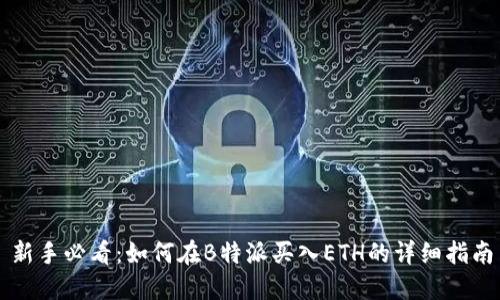 新手必看：如何在B特派买入ETH的详细指南