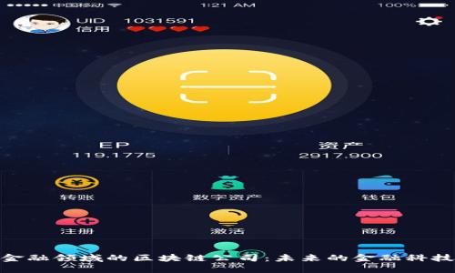 探索金融领域的区块链公司：未来的金融科技革命