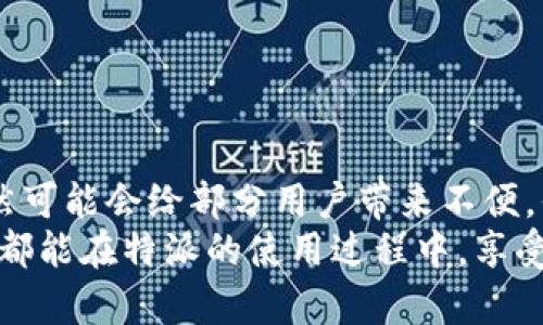 特派提币需要密码吗

特派, 提币, 密码, 安全, 加密货币/guanjianci

引言
在加密货币迅速发展的今天，越来越多的人开始关注各种交易平台的安全性和便利性。特派这一平台由于其独特的功能和便捷性，吸引了大量用户。然而，随之而来的问题也日益增多。“特派提币需要密码吗？”这一问题便是其中之一。在本文中，我们将详细探讨特派提币的过程，是否需要密码以及相关安全性的问题。

特派平台简介
特派是一个在加密货币交易圈内受到广泛关注的平台，因其简便的操作界面和多样的货币选择，吸引了许多投资者加入。用户可以在特派上进行多种形式的交易，包括买卖数字货币、存币、提币等。这些功能使得特派在一定程度上简化了用户的交易流程，为他们提供了便利。同时，特派也注重安全性，其采用多重加密技术保护用户资产免受侵害。

提币过程详解
在了解特派提币是否需要密码之前，首先我们需要熟悉提币的基本流程。提币，即将用户在交易平台上的资产转移至其他钱包或平台的过程。在特派上执行提币操作，首先用户需要登录自己的账户，然后选择“提币”功能。这时系统会要求用户输入提币金额和目标地址。

提币是否需要密码？
在特派提币的过程中，确实需要用户提供相关的密码。通常情况下，用户需要输入账户的登录密码以及二次身份验证的密码（如短信验证码或Google Authenticator验证码）。这样的设计是为了确保只有账户拥有者才能进行提币操作，能有效防止未授权访问带来的损失。

安全性措施
特派在提币过程中要求密码的主要目的是增强安全性。我们生活在一个信息高度集中的数字时代，网络安全问题频发，尤其是涉及到资金的交易。因此，特派通过这种方式确保用户的资产安全，保护用户的投资。而这个过程不仅是密码的保护，特派还提供了其他安全措施，例如：
ul
    listrong二次验证：/strong在提币时需要输入额外的验证码，这可以是通过短信或邮箱发送的，确保只有你能访问你的账户。/li
    listrong冷储存技术：/strong特派将大部分资金存储在离线冷钱包中，降低被黑客攻击的风险。/li
    listrong实时监控：/strong特派会对账户的异常活动进行实时监控，并及时提醒用户。/li
/ul

用户体验与密码管理
尽管密码保护确实提高了安全性，但对于一些用户来说，这种设定可能会稍显繁琐。许多人在进行提币时，可能会因为记错密码而感到沮丧。一些习惯于简单操作的用户，可能会觉得频繁输入密码的步骤有点麻烦。然而，保护资金安全的重要性不言而喻。在这个互联网上活动的大环境下，密码管理显得尤为重要。用户应该采取一些措施来妥善管理自己的密码，例如：
ul
    listrong使用密码管理器：/strong这类工具可以帮助用户生成强密码，并自动存储和填写密码，降低遗忘的风险。/li
    listrong定期更换密码：/strong为了提高账户安全性，应该定期更换密码，并避免使用过于简单或易猜测的密码。/li
    listrong启用提醒：/strong保持手机或邮箱提醒开启，随时监控账户的变动。/li
/ul

总结与展望
总的来说，特派提币的操作过程确实需要输入密码，这是确保用户资产安全的重要措施之一。在防范网络安全威胁日益严峻的今天，密码的都有其必要性与重要性。虽然可能会给部分用户带来不便，但安全始终是第一位的。我们建议用户养成良好的密码管理习惯，时刻关注自身账户的安全动态。
未来，随着技术的发展，也许会有更先进的安全机制来替代传统密码系统，例如生物识别技术等。但截至目前，用户在特派提币时仍需认真对待密码问题。希望每位用户都能在特派的使用过程中，享受到安全、便捷的交易体验。