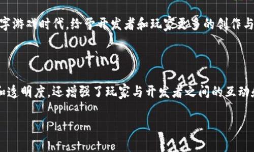 游戏创作区块链平台是什么

在当今数字化时代，区块链技术的迅速发展正在改变许多行业，包括游戏产业。越来越多的开发者和投资者开始关注“游戏创作区块链平台”这一新兴领域，想要了解它的基本概念、工作原理以及它给游戏产业带来的创新与变革。本文将详细探讨游戏创作区块链平台的定义、功能、优势以及相关的趋势和案例。

什么是游戏创作区块链平台

游戏创作区块链平台是一个基于区块链技术的生态系统，旨在为游戏开发者提供一个开放和去中心化的创作环境。在这个平台上，开发者可以使用智能合约、非同质化代币（NFTs）及其他区块链技术来创建、发布和交易他们的游戏作品。

这种平台不仅允许开发者自由创作自己的游戏，还能确保游戏资产的所有权和交易的透明度。这一特征使得玩家和创作者之间的关系更加紧密，促进了用户参与感增强和社区建设。

区块链在游戏创作中的作用

区块链技术提供了一个去中心化的、安全的环境，适合游戏创作。在传统游戏产业中，开发者往往需要依赖大型发行商，他们控制着游戏的发行、更新和运营。而在区块链平台上，开发者可以直接与玩家互动，极大地减少了中介的影响。

首先，区块链技术可以确保游戏资产的安全性和唯一性。以虚拟物品为例，玩家在游戏中获得的道具、皮肤等资产都可以通过智能合约进行确权。“不可篡改”的特性使得每个资产都有自己独特的身份，无法被伪造或复制。玩家拥有的每一项资产，都能在区块链上得到实名认证，从而确保其价值的存在。

游戏创作区块链平台的功能

游戏创作区块链平台通常具备以下几个核心功能：

ul
    listrong创作工具和SDK:/strong 这些平台为开发者提供开发工具包（SDK）和用户界面（UI）设计工具，帮助他们快速进行游戏开发。/li
    listrong资产交易市场:/strong 玩家和开发者可以在平台上自由交易虚拟资产，创建繁荣的市场环境。/li
    listrong智能合约:/strong 所有的交易和转让都依赖于智能合约进行自动化处理，确保交易的安全性和效率。/li
    listrong社区支持:/strong 大多数平台都有自己活跃的社区，玩家和开发者可以交流经验、反馈意见，甚至共同开发新项目。/li
/ul

游戏创作区块链平台的优势

相较于传统游戏开发方式，游戏创作区块链平台有许多优势：

ul
    listrong去中心化:/strong 这意味着开发者可以独立控制游戏，而不需要依赖传统发行商的审批和控制。/li
    listrong透明度:/strong 所有的交易和游戏资产的所有权都被记录在区块链上，具有高度的透明性，玩家的权益能够得到更好保障。/li
    listrong经济激励:/strong 玩家通过参与游戏可以获得代币奖励，甚至可以将他们的游戏经验转化为实际经济收益。/li
    listrong用户创作内容:/strong 玩家可以在游戏中创建自己的内容并与其他玩家分享，这种机制可以激发更多的创意和多样性。/li
/ul

游戏创作区块链平台的趋势

随着技术的不断进步，游戏创作区块链平台也在不断演变，以下是一些当前的趋势：

ul
    listrongNFT游戏的流行:/strong 非同质化代币（NFT）在游戏中的应用越来越广泛，许多游戏允许玩家通过购买或交易NFT来获得独特的游戏体验。/li
    listrong跨链互操作性:/strong 不同区块链之间的互操作性正在成为一种趋势，玩家可以在不同平台之间自由转移资产，提升用户体验。/li
    listrong社区主导的发展:/strong 越来越多的项目开始由社区进行决策和发展，玩家的声音越来越受到重视。/li
    listrong游戏经济模型的创新:/strong 新颖的经济模型不断涌现，开发者利用区块链技术进行新的创收方式，如通过交易收费、打赏机制等。/li
/ul

案例分析

为了更好地理解游戏创作区块链平台，我们来看看一些成功的案例。

首先是Decentraland，这是一个基于以太坊的虚拟现实平台，允许用户创建、体验和货币化他们的内容与应用。用户可以购买和拥有虚拟土地并在上面建造自己的世界，创造了丰富的经济活动和社交互动。Decentraland通过其独特的土地市场和用户自创内容的机制，实现了去中心化的虚拟世界，吸引了许多玩家和开发者的参与。

另一个值得注意的例子是Axie Infinity，这是一款将游戏与养成类玩法结合的区块链游戏。玩家在游戏中可以购买、繁殖和对战虚拟宠物，称为Axies。Axie Infinity利用区块链保证了每个Axie的唯一性，并允许玩家通过游戏赚取代币。其成功吸引了大量玩家和投资者，成为区块链游戏领域的佼佼者。

未来展望

随着区块链技术的不断成熟，游戏创作区块链平台的未来无疑充满潜力。它将进一步激励开发者的创新，促进玩家的活跃参与，改变传统游戏的生态系统。

在未来的某个时刻，我们或许能看到更多的用户生成内容、跨平台的游戏资产交易，以及真正去中心化的游戏开发模式。这将开启一个全新的数字游戏时代，给予开发者和玩家更多的创作与交流的机会。

总结

综上所述，游戏创作区块链平台代表了一种趋势，其创新性和去中心化的特征为游戏产业带来了巨大的改变。它不仅促进了游戏开发的开放性和透明度，还增强了玩家与开发者之间的互动和合作。未来，这一领域将会继续发展，带来更多惊喜与机遇。

区块链, 游戏开发, 非同质化代币, 去中心化, 游戏创作/guanjianci