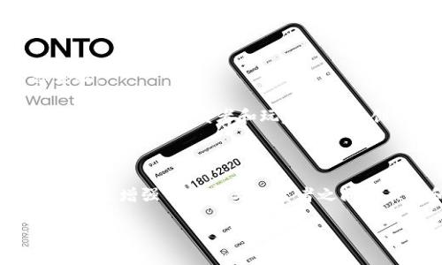 游戏创作区块链平台是什么

在当今数字化时代，区块链技术的迅速发展正在改变许多行业，包括游戏产业。越来越多的开发者和投资者开始关注“游戏创作区块链平台”这一新兴领域，想要了解它的基本概念、工作原理以及它给游戏产业带来的创新与变革。本文将详细探讨游戏创作区块链平台的定义、功能、优势以及相关的趋势和案例。

什么是游戏创作区块链平台

游戏创作区块链平台是一个基于区块链技术的生态系统，旨在为游戏开发者提供一个开放和去中心化的创作环境。在这个平台上，开发者可以使用智能合约、非同质化代币（NFTs）及其他区块链技术来创建、发布和交易他们的游戏作品。

这种平台不仅允许开发者自由创作自己的游戏，还能确保游戏资产的所有权和交易的透明度。这一特征使得玩家和创作者之间的关系更加紧密，促进了用户参与感增强和社区建设。

区块链在游戏创作中的作用

区块链技术提供了一个去中心化的、安全的环境，适合游戏创作。在传统游戏产业中，开发者往往需要依赖大型发行商，他们控制着游戏的发行、更新和运营。而在区块链平台上，开发者可以直接与玩家互动，极大地减少了中介的影响。

首先，区块链技术可以确保游戏资产的安全性和唯一性。以虚拟物品为例，玩家在游戏中获得的道具、皮肤等资产都可以通过智能合约进行确权。“不可篡改”的特性使得每个资产都有自己独特的身份，无法被伪造或复制。玩家拥有的每一项资产，都能在区块链上得到实名认证，从而确保其价值的存在。

游戏创作区块链平台的功能

游戏创作区块链平台通常具备以下几个核心功能：

ul
    listrong创作工具和SDK:/strong 这些平台为开发者提供开发工具包（SDK）和用户界面（UI）设计工具，帮助他们快速进行游戏开发。/li
    listrong资产交易市场:/strong 玩家和开发者可以在平台上自由交易虚拟资产，创建繁荣的市场环境。/li
    listrong智能合约:/strong 所有的交易和转让都依赖于智能合约进行自动化处理，确保交易的安全性和效率。/li
    listrong社区支持:/strong 大多数平台都有自己活跃的社区，玩家和开发者可以交流经验、反馈意见，甚至共同开发新项目。/li
/ul

游戏创作区块链平台的优势

相较于传统游戏开发方式，游戏创作区块链平台有许多优势：

ul
    listrong去中心化:/strong 这意味着开发者可以独立控制游戏，而不需要依赖传统发行商的审批和控制。/li
    listrong透明度:/strong 所有的交易和游戏资产的所有权都被记录在区块链上，具有高度的透明性，玩家的权益能够得到更好保障。/li
    listrong经济激励:/strong 玩家通过参与游戏可以获得代币奖励，甚至可以将他们的游戏经验转化为实际经济收益。/li
    listrong用户创作内容:/strong 玩家可以在游戏中创建自己的内容并与其他玩家分享，这种机制可以激发更多的创意和多样性。/li
/ul

游戏创作区块链平台的趋势

随着技术的不断进步，游戏创作区块链平台也在不断演变，以下是一些当前的趋势：

ul
    listrongNFT游戏的流行:/strong 非同质化代币（NFT）在游戏中的应用越来越广泛，许多游戏允许玩家通过购买或交易NFT来获得独特的游戏体验。/li
    listrong跨链互操作性:/strong 不同区块链之间的互操作性正在成为一种趋势，玩家可以在不同平台之间自由转移资产，提升用户体验。/li
    listrong社区主导的发展:/strong 越来越多的项目开始由社区进行决策和发展，玩家的声音越来越受到重视。/li
    listrong游戏经济模型的创新:/strong 新颖的经济模型不断涌现，开发者利用区块链技术进行新的创收方式，如通过交易收费、打赏机制等。/li
/ul

案例分析

为了更好地理解游戏创作区块链平台，我们来看看一些成功的案例。

首先是Decentraland，这是一个基于以太坊的虚拟现实平台，允许用户创建、体验和货币化他们的内容与应用。用户可以购买和拥有虚拟土地并在上面建造自己的世界，创造了丰富的经济活动和社交互动。Decentraland通过其独特的土地市场和用户自创内容的机制，实现了去中心化的虚拟世界，吸引了许多玩家和开发者的参与。

另一个值得注意的例子是Axie Infinity，这是一款将游戏与养成类玩法结合的区块链游戏。玩家在游戏中可以购买、繁殖和对战虚拟宠物，称为Axies。Axie Infinity利用区块链保证了每个Axie的唯一性，并允许玩家通过游戏赚取代币。其成功吸引了大量玩家和投资者，成为区块链游戏领域的佼佼者。

未来展望

随着区块链技术的不断成熟，游戏创作区块链平台的未来无疑充满潜力。它将进一步激励开发者的创新，促进玩家的活跃参与，改变传统游戏的生态系统。

在未来的某个时刻，我们或许能看到更多的用户生成内容、跨平台的游戏资产交易，以及真正去中心化的游戏开发模式。这将开启一个全新的数字游戏时代，给予开发者和玩家更多的创作与交流的机会。

总结

综上所述，游戏创作区块链平台代表了一种趋势，其创新性和去中心化的特征为游戏产业带来了巨大的改变。它不仅促进了游戏开发的开放性和透明度，还增强了玩家与开发者之间的互动和合作。未来，这一领域将会继续发展，带来更多惊喜与机遇。

区块链, 游戏开发, 非同质化代币, 去中心化, 游戏创作/guanjianci